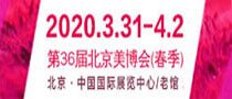2020第36届北京美博会(春季)