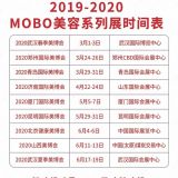 2020年青岛美博会/2020年青岛美博会ufi