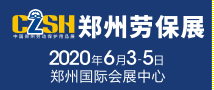 中国郑州劳动保护用品展览会