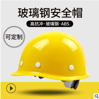 安全帽加厚玻璃钢工地建筑施工防砸头盔可定制印字可开发票