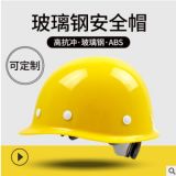 安全帽加厚玻璃钢工地建筑施工防砸头盔可定制印字可开发票