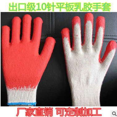厂家批发十针纯棉纱线小平板浸胶手套出口外贸挂胶劳保手套