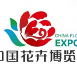 2020中国北京国际花卉园艺博览会备受瞩目