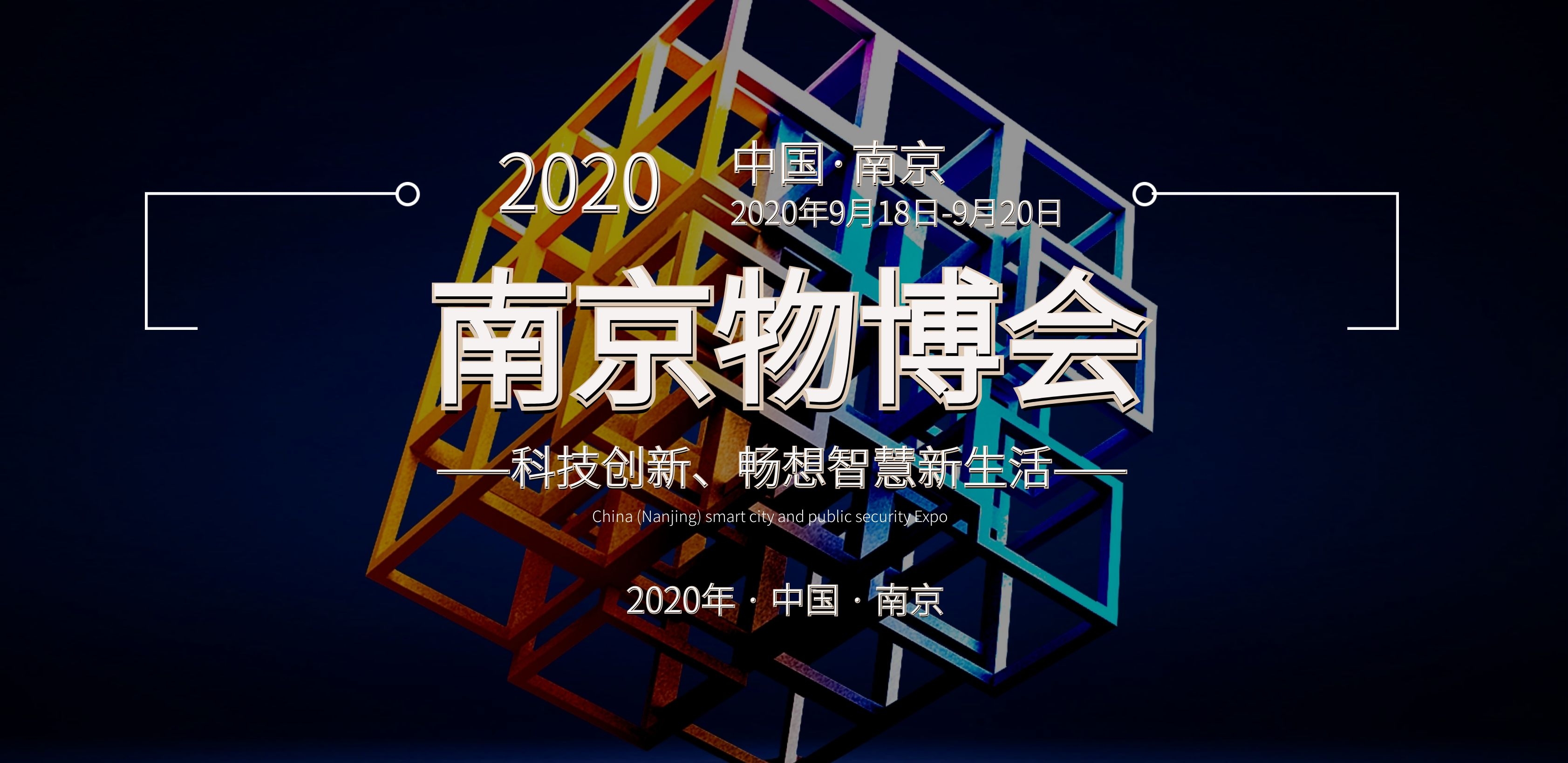 2020南京智慧物业展——官方发布