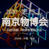 2020南京智慧物业展——官方发布