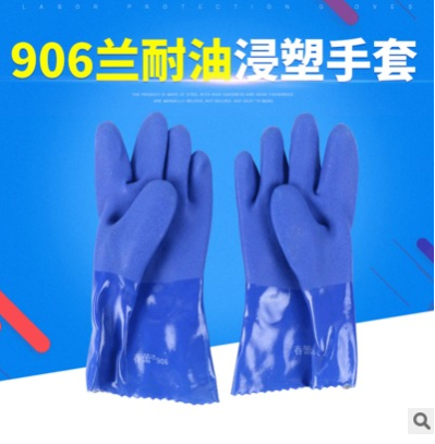 906兰耐油手套浸塑耐滑 劳保防护用品 耐油耐酸碱劳保手套