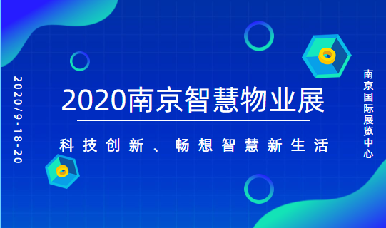 2020南京物业展|智慧物业展|物业展|智慧社区展|安防展