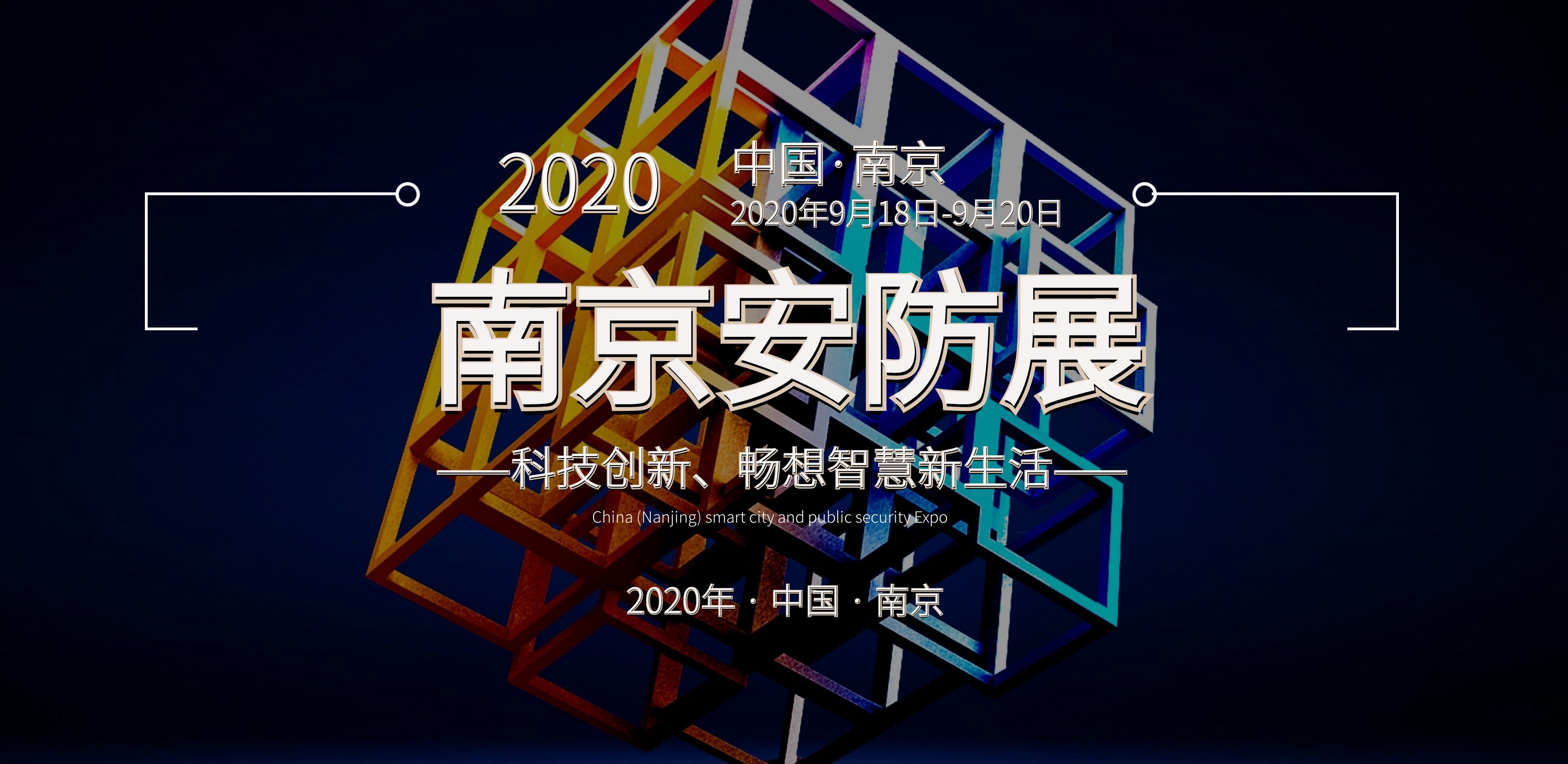 2020南京安防展|安防展|2020南京安博会|安博会