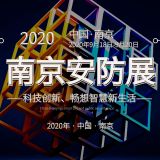 2020南京安防展|安防展|2020南京安博会|安博会