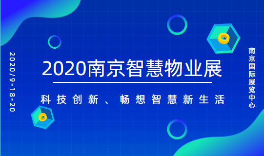 2020南京首届智慧物业展|物业管理展|物业展|物博会