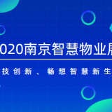 2020南京首届智慧物业展|物业管理展|物业展|物博会