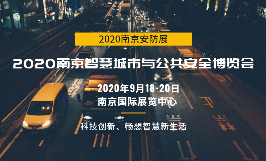官方发布：2020安防展|安博会|国内安防展|南京安防展