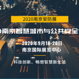 官方发布：2020安防展|安博会|国内安防展|南京安防展