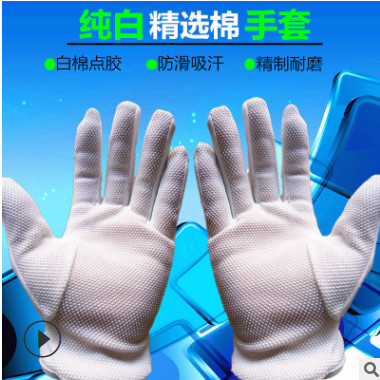厂家直销棉毛点塑手套 防滑作业礼仪手套 白色 纯棉劳保手套 点胶图2