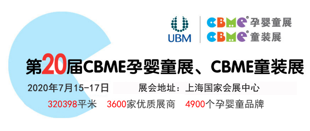 2020第20届上海CBME孕婴童展览会暨CBME童装展