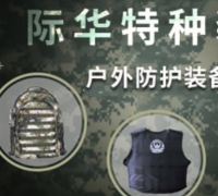 际华特种装备