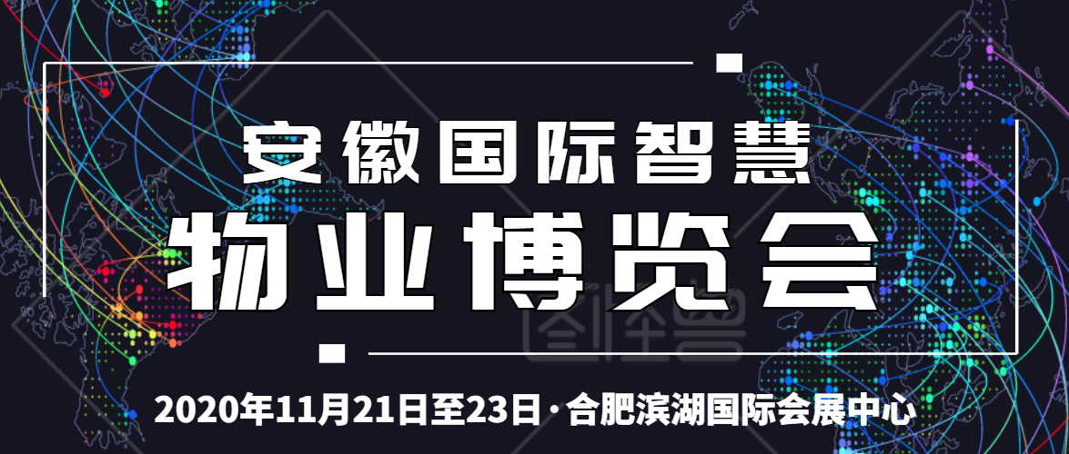 2020安徽智慧物业展招商全面启动