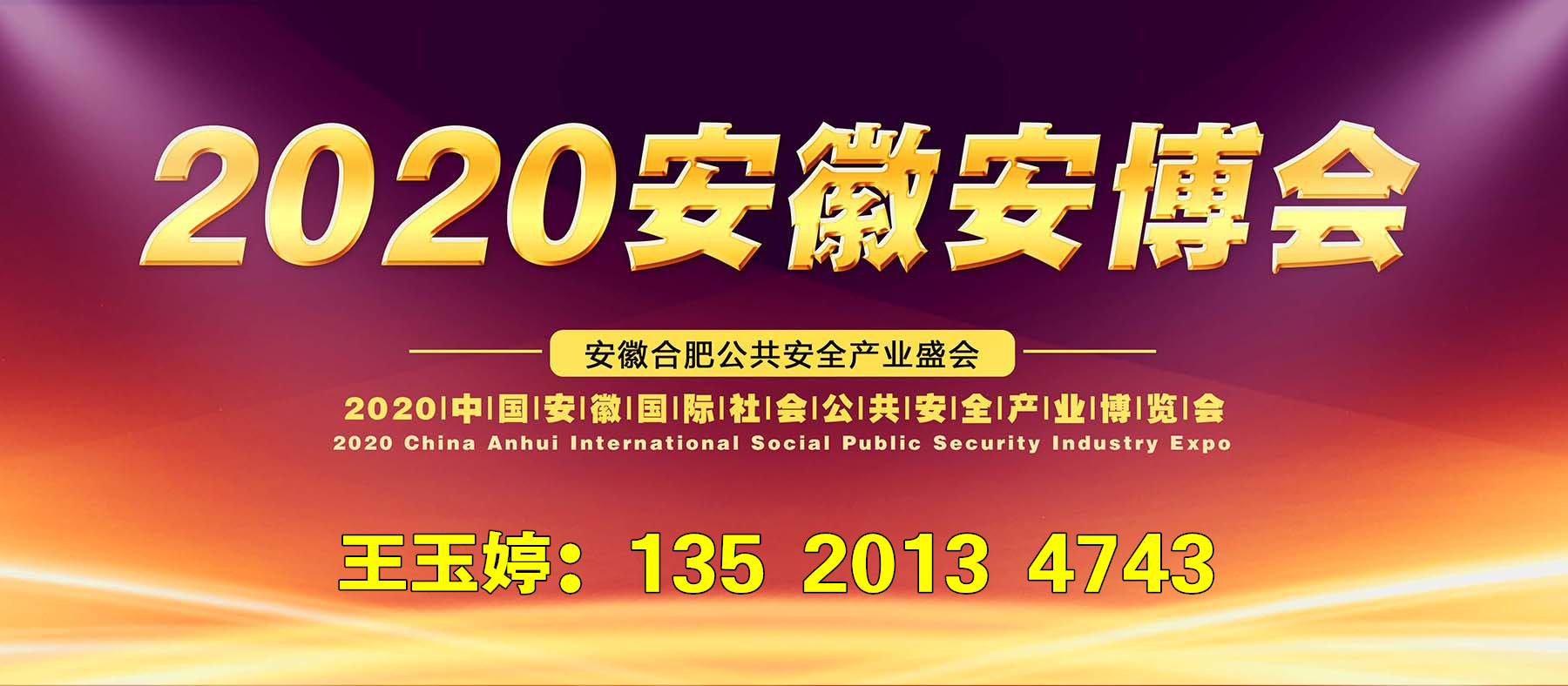 2020安徽智慧城市及公共安全博览会