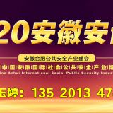 2020安徽智慧城市及公共安全博览会