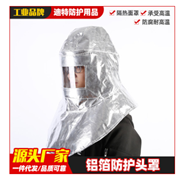 厂家批发铝箔防火头罩耐高温防护面罩工业劳保高温头戴式防护面罩