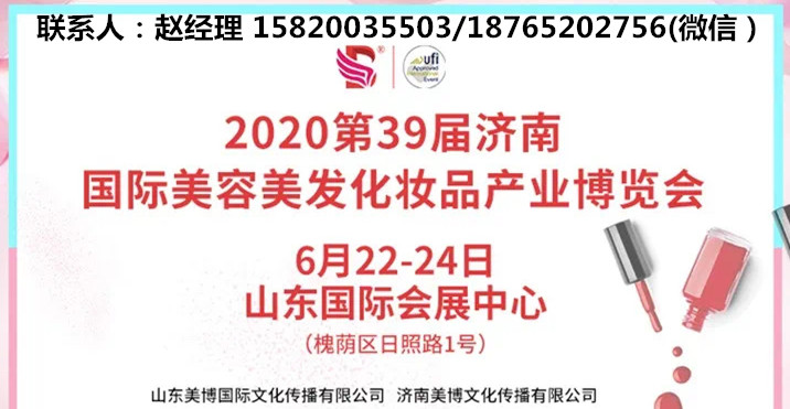 济南美博会（邀请函）2020山东济南美博会