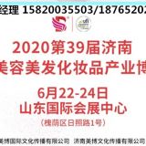 济南美博会（邀请函）2020山东济南美博会