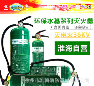 供应淮海牌手提式水基型泡沫灭火器 消防器材 绿瓶可灭电火