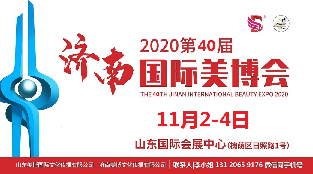 2020年济南美博会-2020年秋季济南美博会