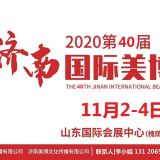 2020年济南美博会-2020年秋季济南美博会