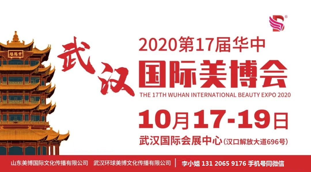 2020年武汉美博会-2020年10月份武汉美博会