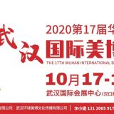 2020年武汉美博会-2020年10月份武汉美博会