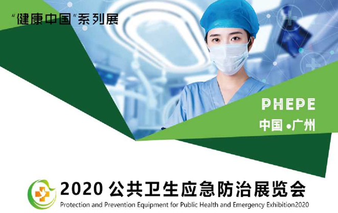 2020年广州公共卫生防治暨防疫物资展