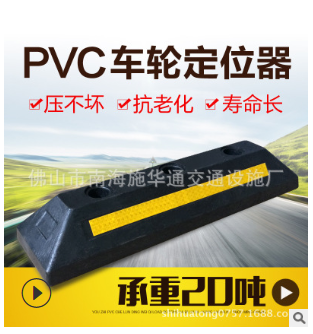 新型注塑PVC挡车器 车轮定位器 橡胶定位器汽车停车限位器