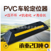 新型注塑PVC挡车器 车轮定位器 橡胶定位器汽车停车限位器