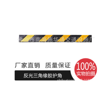 施华通反光橡胶护角高强度耐老化抗碾压优质橡胶厂家直销图2