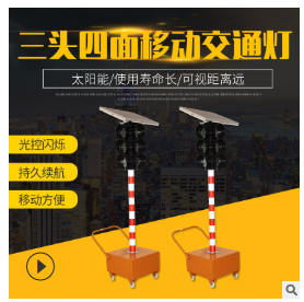 厂家直销3头4面太阳能移动交通信号指示灯驾校道路临时施工红绿灯图3