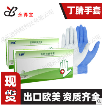 永得宝 丁腈一次性手套医用fda丁晴手套出口资质齐全蓝色无粉ce图2