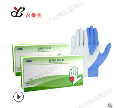 永得宝 丁腈一次性手套医用fda丁晴手套出口资质齐全蓝色无粉ce图2