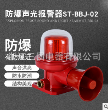 BBJ防爆声光报警器 ST-BBJ-02 BBJ-02矿用防爆声光报警器工业语音