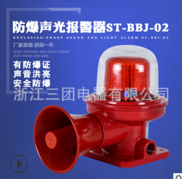 BBJ防爆声光报警器 ST-BBJ-02工业 语音消防 火灾室外声光警报器