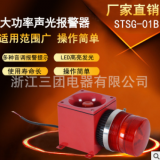 报警器STSG-01B电子蜂鸣器警报器一体化报警灯大音量声光报警器