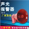 船用防水报警器 3音可选船舶扬声器DJ-5行车报警器喇叭24V现货