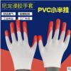 PVC尼龙小半挂手套 浸胶涂胶橙红胶耐磨防油牛筋劳保手套