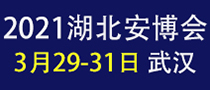 2021中国(武汉)社会公共安全产品展览会