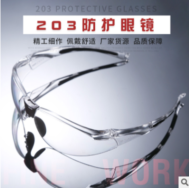 眼镜203防刮擦防冲击防尘风沙镜轻便款防护眼镜护目镜厂家批发