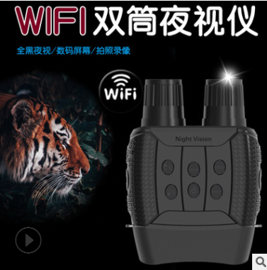 新款带wifi夜视仪高清双筒望远镜户外夜间侦测拍摄红外数码夜视仪