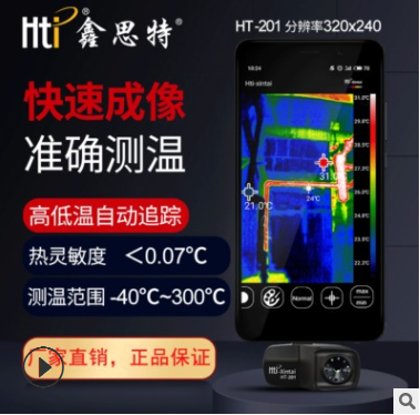 厂家直销手机热成像仪 线路温度地暖检漏检测仪 工业热成像测温仪