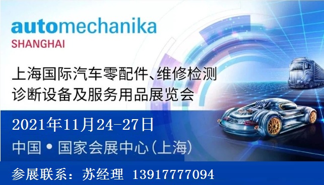 2021年上海法兰克福汽配展-2021法兰克福上海汽配展