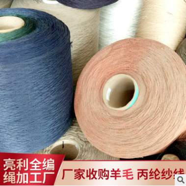 厂家收购羊毛 丙纶纱线 可靠结实 颜色多选 粗细可选 厂家供应