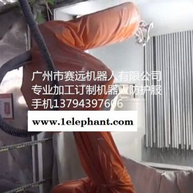 广州赛远机器人防尘服 耐磨防尘服 机器人防护服机器人衣服 喷涂机器人防护服厂